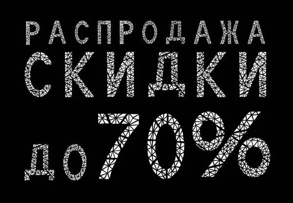 İndirimler. Satılık ilâ 70 yüzdeleri. Rusça dil üzerinde afiş.