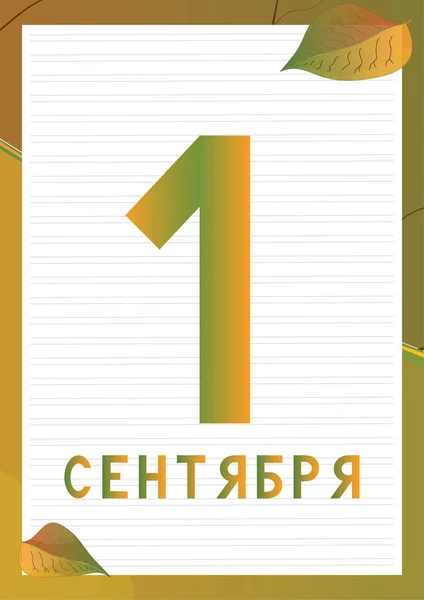 Σχολείο γραφείο φόντο με κείμενο την πρώτη Σεπτεμβρίου στη ρωσική γλώσσα. — Διανυσματικό Αρχείο