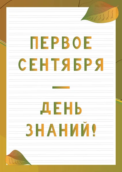 Školní stůl pozadí s textem prvního září - den znalostí o ruském jazyce. — Stockový vektor