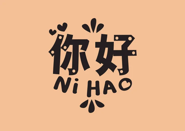デザインレタリングとニッケルハオ単語 中国語のベクトル図こんにちはフレーズ — ストックベクタ
