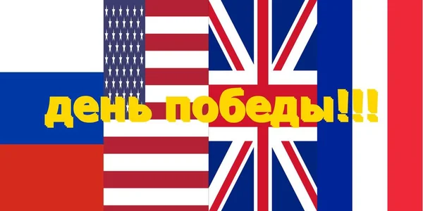 Russia Usa Regno Unito Francia Bandiere Dei Paesi Vincitori Coalizione — Foto Stock