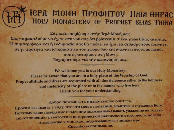 그리스 산토리니 예언자 엘리야 의산에 예언자 엘리야의 정교회 수도원의 내부와 — 스톡 사진