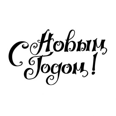 Rus dilinde ifade ile yazı. Sıcak dilek için mutlu