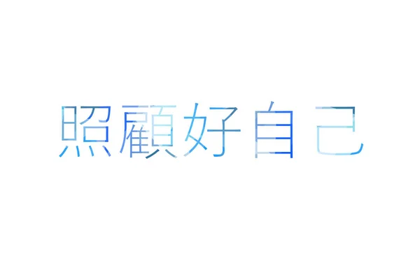 在中文里 你要注意 低地波利 — 图库照片