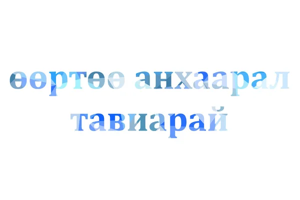 Inscription Take Care Yourself Low Poly Mongolian — Stock Photo, Image