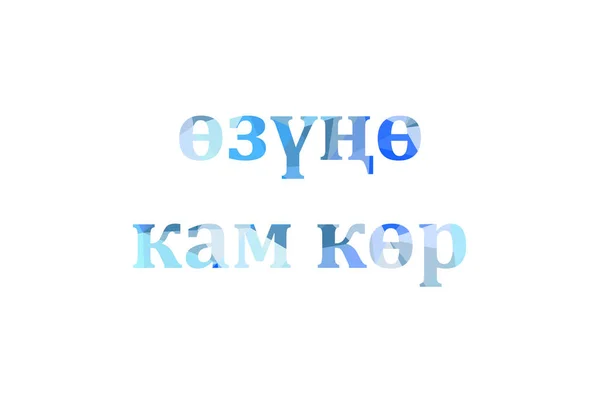 Inscription Take Care Yourself Low Poly Kyrgyz — Stock Photo, Image