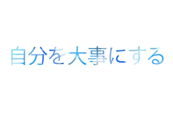 碑文は日本語で低保利に自分の世話をする — ストック写真