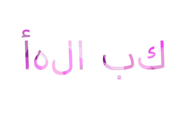 Inscription Welcome Low Poly Arabic — Stock Photo, Image