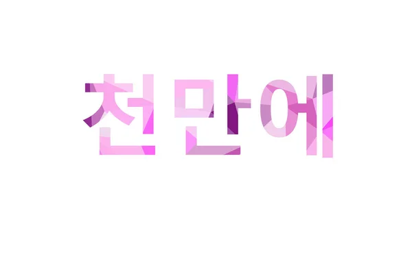 Inscrição Bem Vindo Low Poly Coreano — Fotografia de Stock