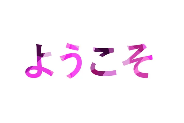 Inscription Welcome Low Poly Japaneese — Stock Photo, Image