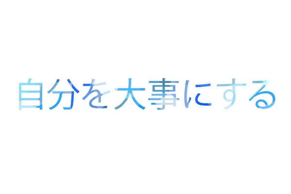 Inscripción Cuídate Mismo Low Poly Japonés — Foto de Stock