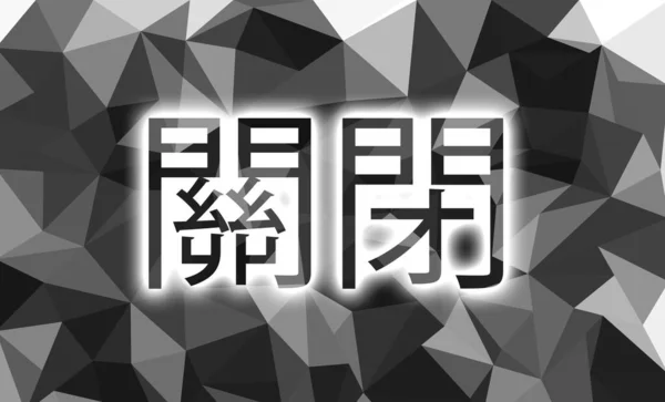 Inschrift Auf Chinesisch Für Low Poly Geschlossen — Stockfoto