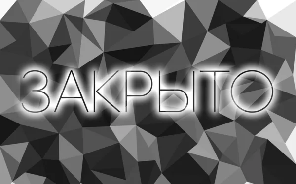 Inscriptie Gesloten Voor Low Poly Het Russisch — Stockfoto