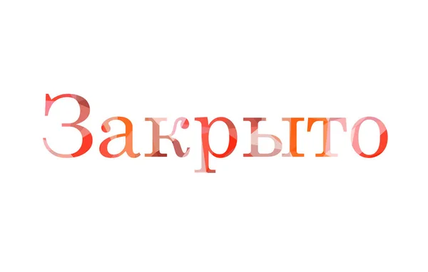 Nápis Uzavřen Nízké Poly Ruštině — Stock fotografie
