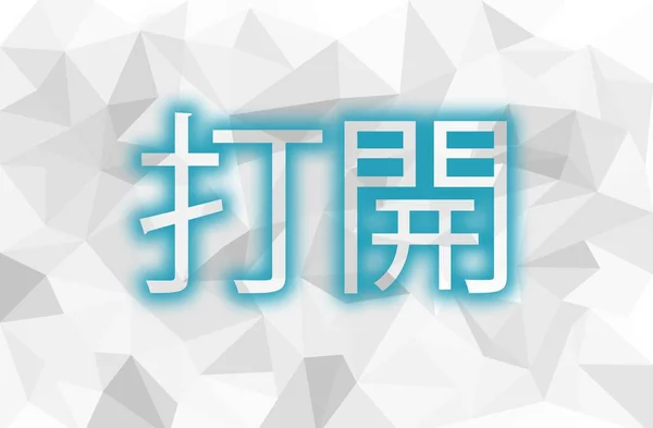 Inscription open to Low Poly in Chinese — Stock Photo, Image