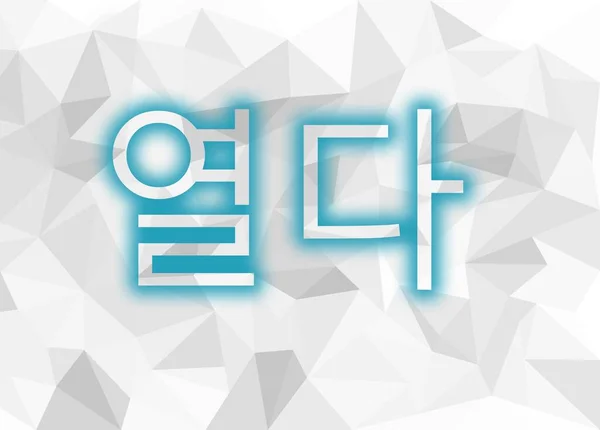 Inskription öppen för låg poly på koreanska — Stockfoto
