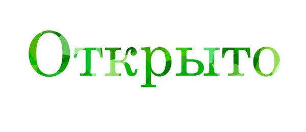 Nápis otevřený Nízké Poly v ruštině — Stock fotografie