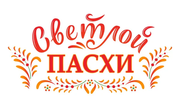 Rus Paskalyası. Vector Ortodoks Paskalya illüstrasyonu. Hafif Paskalya Ortodoks bayramı. Rusça çevirisi: hafif Paskalya. Tebrik kartı, afiş, poster, sosyal medya için güneş tonlarında vektör illüstrasyonu
