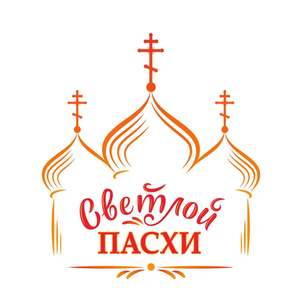 Modèle Pâques Russe Illustration Vectorielle Avec Inscription Russe Christ Est — Image vectorielle