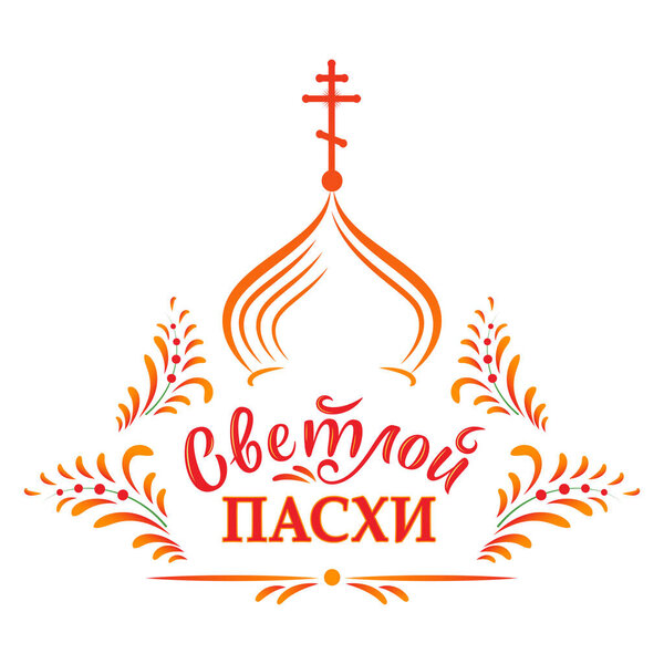 Russian easter. Vector illustration with russian inscription "Christ is risen", orthodox church and traditional ornament. Vector illustration with lettering for greeting card, banner, poster.
