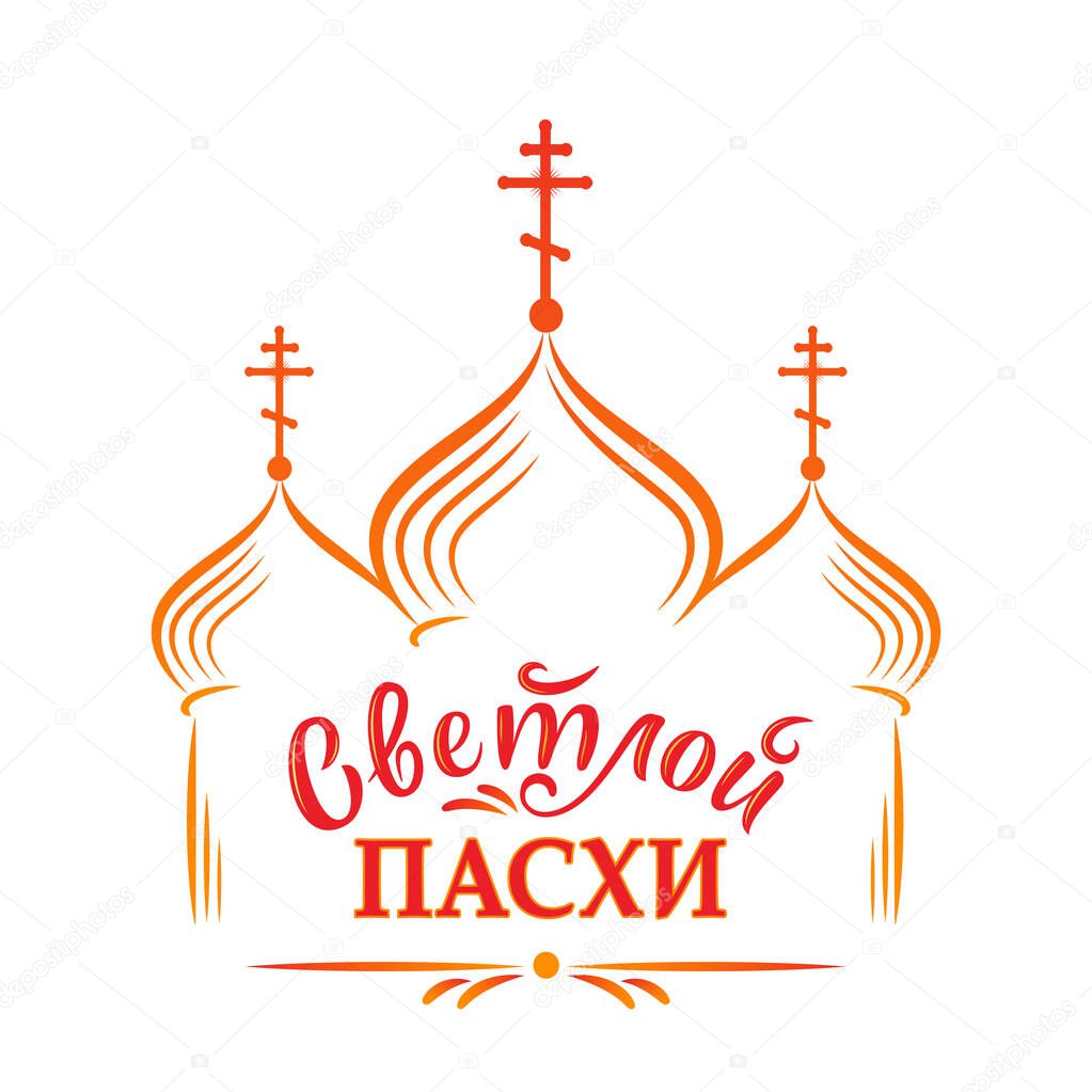 Russian easter template. Vector illustration with russian inscription 