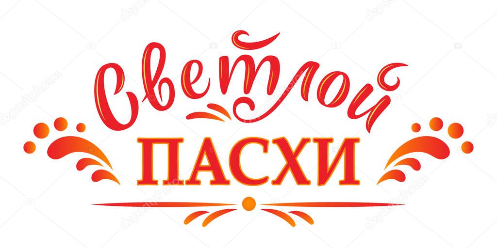 Russian easter. Vector Orthodox Easter illustration. Light Easter Orthodox holiday. Russian translation: Light Easter. Vector illustration in sun tones for greeting card, banner, poster, social media