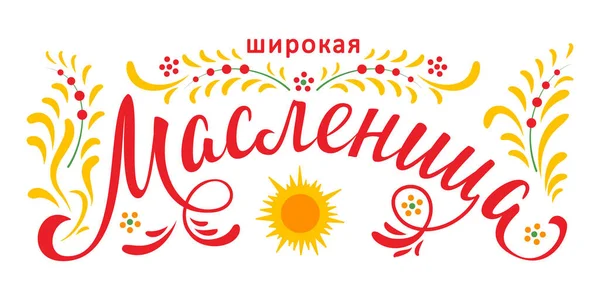 Schriftzug Mit Fastnacht Oder Masleniza Russischer Frühling Karneval Mardi Gras — Stockvektor