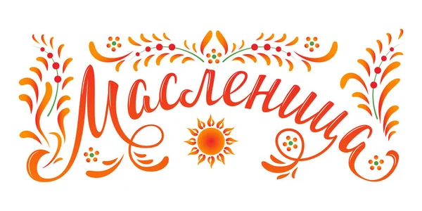 Letteratura Con Shrovetide Maslenitsa Vacanza Primaverile Russa Carnevale Martedì Grasso — Vettoriale Stock