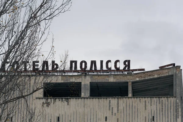 Antigo Edifício Hotel Pripyat Chernobyl — Fotografia de Stock