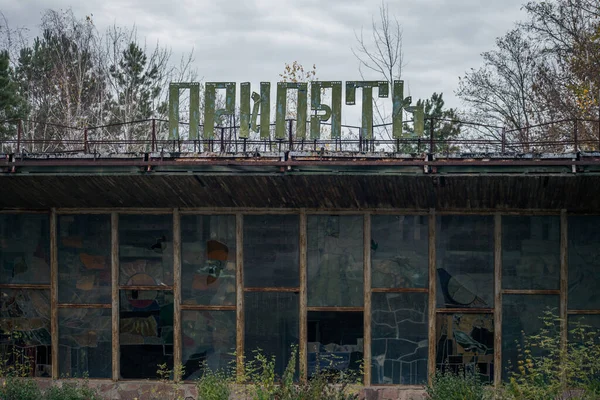 Старое Здание Припяти Чернобыле Припять Ржавый Знак Крыше — стоковое фото