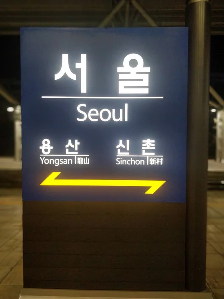 Seoul South Korea Oct 2018 Signboard Korean Train Station Sign — 图库照片