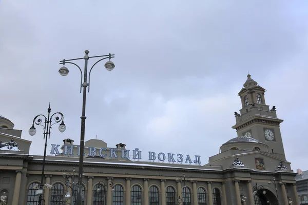 Gare de Kievskiy à Moscou, Russie — Photo