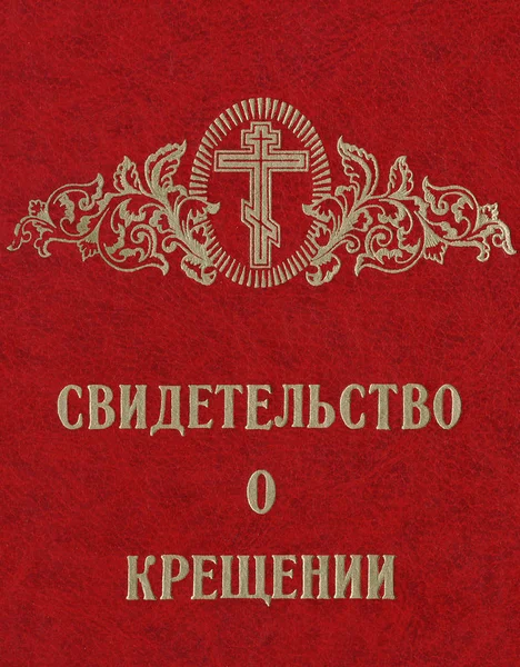 Document of the baptism of a Russian person — Stock Photo, Image