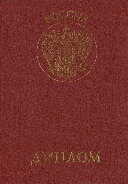 Російський диплом про вищу освіту — стокове фото
