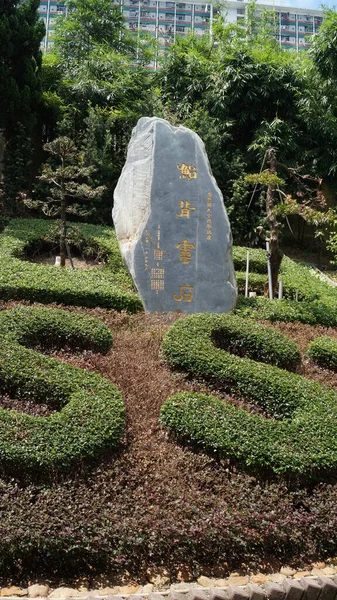 Hong Kong Çin Bir Park Alanında Sanat — Stok fotoğraf