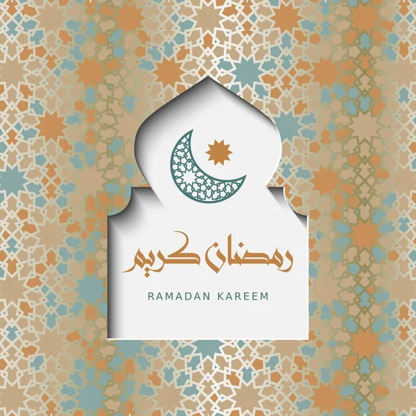 Janela árabe, corte de papel arco layout .Ramadan Kareem vetor cartão de saudação, backgraund com design geométrico, lua e caligrafia Ramadan Kareem . — Vetor de Stock