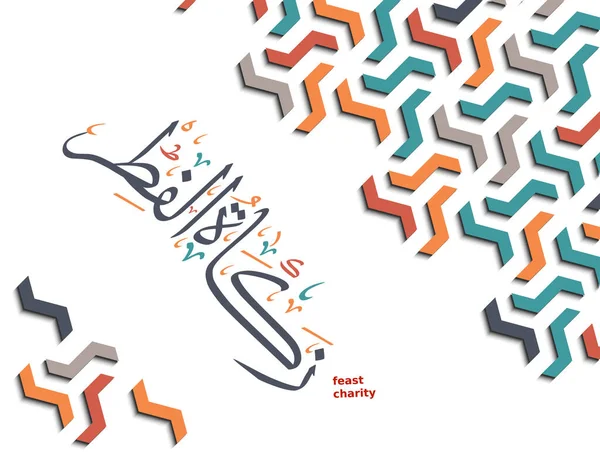Arabic calligraphy means Feast Charity. Vector card design for Zakat Al-fitr of Ramadan. — Stock Vector