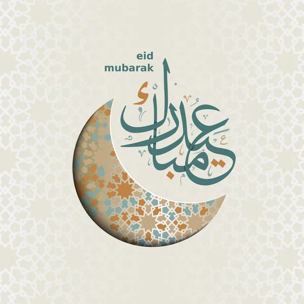Papiergeschnittenes Eid Mubarak Moon. Vektor-Grußkarte mit halbmondfarbenem Design und Eid Mubarak Kalligrafie. — Stockvektor