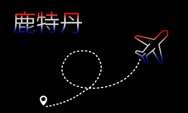 Самолет Черном Фоне Цветным Флагом — стоковое фото