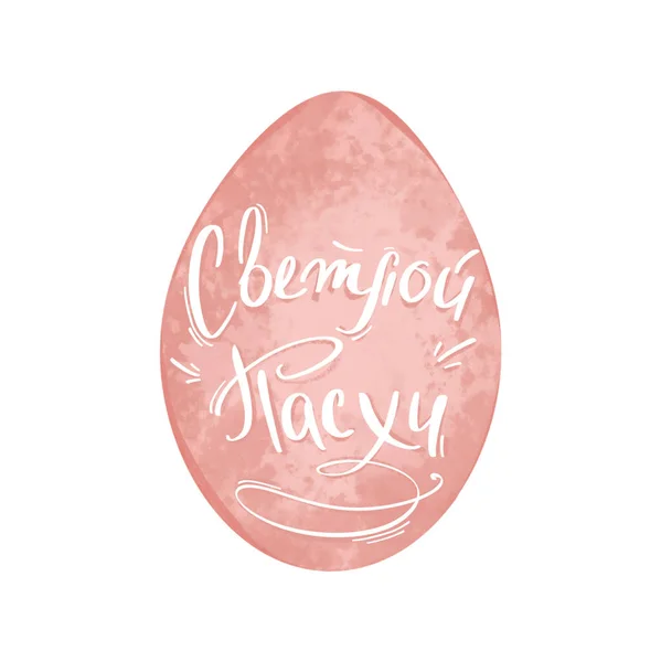 粉红鸡蛋和手写题词祝复活节俄罗斯可爱的数字艺术 印制横幅 邀请函 包装纸和包装箱 — 图库照片
