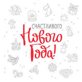 Šťastný nový rok! V ruštině