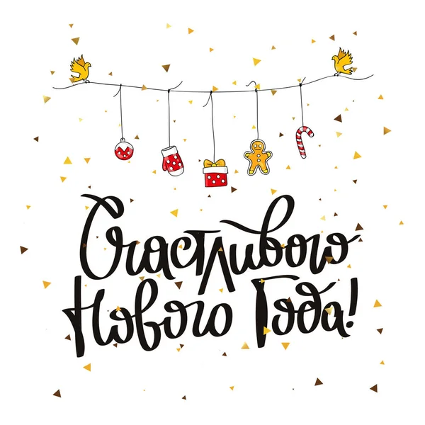 С Новым Годом! Письмо на русском языке — стоковый вектор