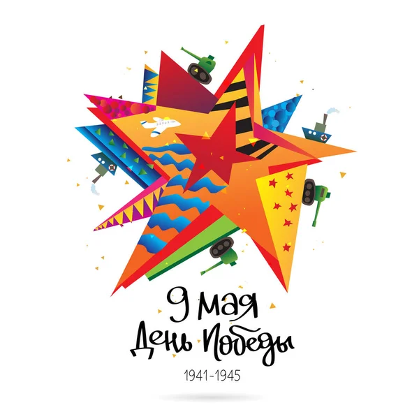 9 de mayo. Día de la Victoria — Vector de stock