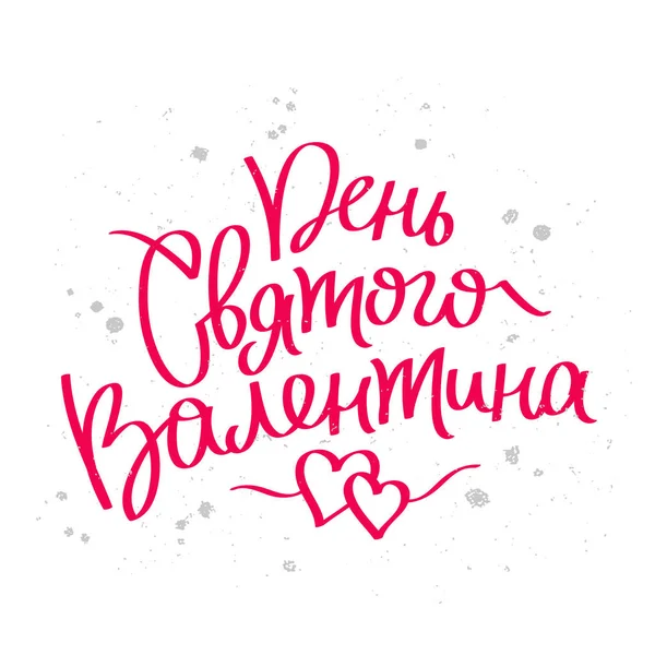 Día de San Valentín. Caligrafía en ruso — Vector de stock