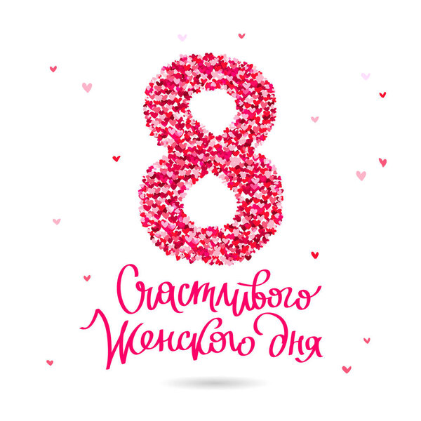 March 8. Calligraphy in Russian. 