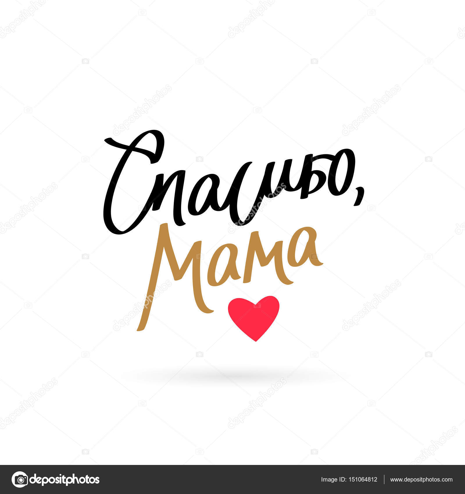 спасибо мама картинка