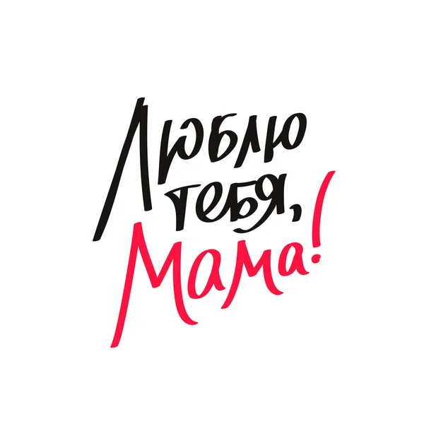 Lettering "I love you, Mom!" in Russian — Stock Vector