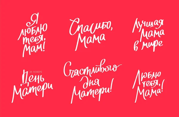 Set quotes for the Mother 's Day in Russian — стоковый вектор