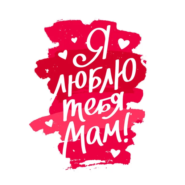 I love you, Mom in Russian — Stock Vector