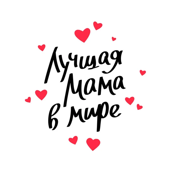 "La mejor madre del mundo "en ruso — Vector de stock